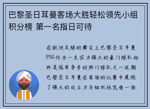 巴黎圣日耳曼客场大胜轻松领先小组积分榜 第一名指日可待
