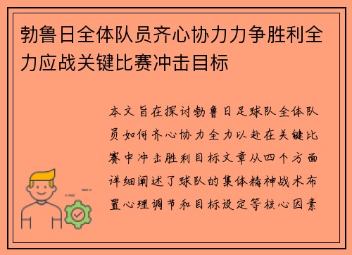 勃鲁日全体队员齐心协力力争胜利全力应战关键比赛冲击目标