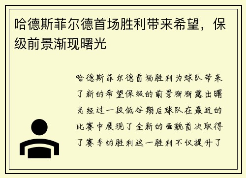 哈德斯菲尔德首场胜利带来希望，保级前景渐现曙光