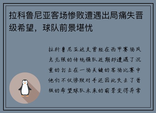 拉科鲁尼亚客场惨败遭遇出局痛失晋级希望，球队前景堪忧