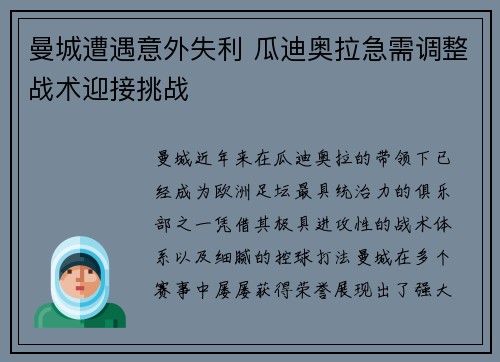 曼城遭遇意外失利 瓜迪奥拉急需调整战术迎接挑战