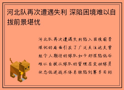河北队再次遭遇失利 深陷困境难以自拔前景堪忧