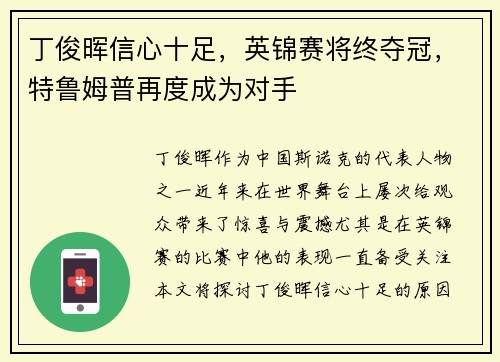 丁俊晖信心十足，英锦赛将终夺冠，特鲁姆普再度成为对手