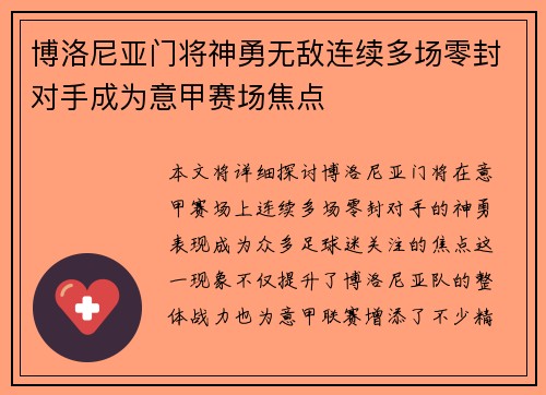 博洛尼亚门将神勇无敌连续多场零封对手成为意甲赛场焦点