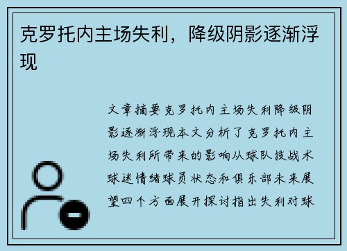 克罗托内主场失利，降级阴影逐渐浮现