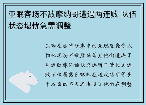 亚眠客场不敌摩纳哥遭遇两连败 队伍状态堪忧急需调整