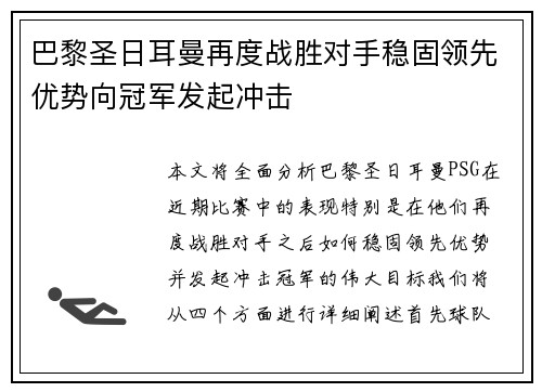 巴黎圣日耳曼再度战胜对手稳固领先优势向冠军发起冲击