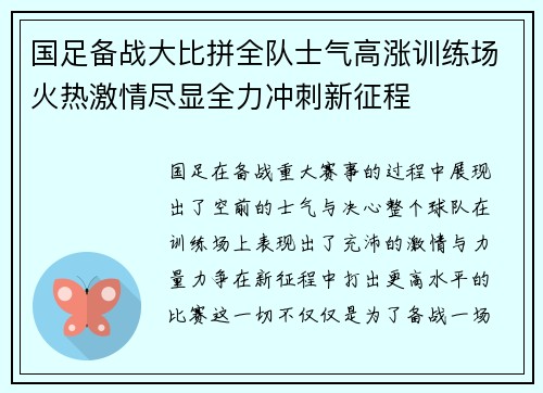 国足备战大比拼全队士气高涨训练场火热激情尽显全力冲刺新征程