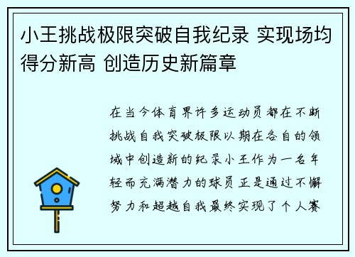 小王挑战极限突破自我纪录 实现场均得分新高 创造历史新篇章