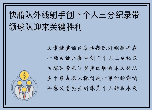 快船队外线射手创下个人三分纪录带领球队迎来关键胜利