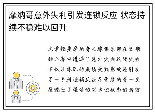 摩纳哥意外失利引发连锁反应 状态持续不稳难以回升