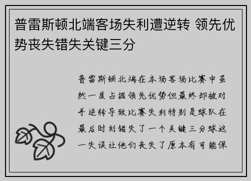 普雷斯顿北端客场失利遭逆转 领先优势丧失错失关键三分