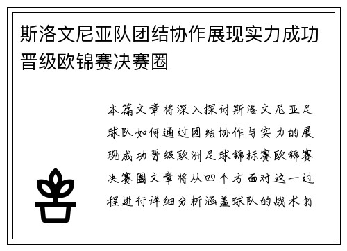 斯洛文尼亚队团结协作展现实力成功晋级欧锦赛决赛圈