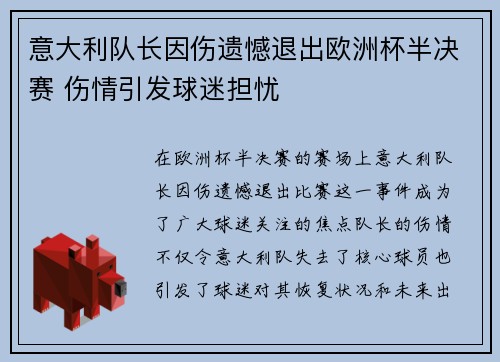 意大利队长因伤遗憾退出欧洲杯半决赛 伤情引发球迷担忧