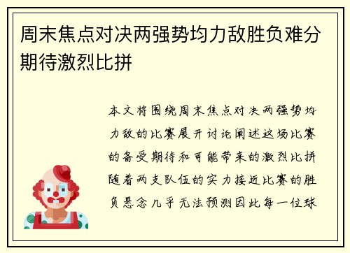 周末焦点对决两强势均力敌胜负难分期待激烈比拼