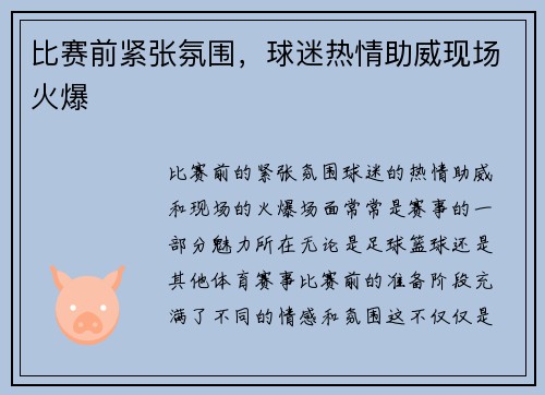 比赛前紧张氛围，球迷热情助威现场火爆