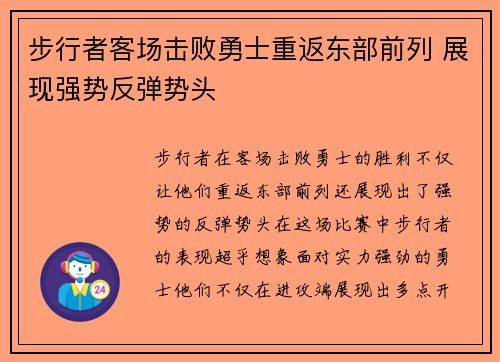 步行者客场击败勇士重返东部前列 展现强势反弹势头