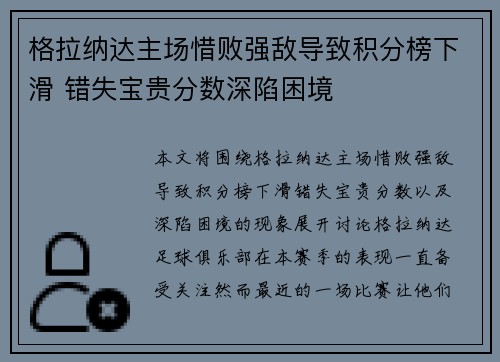格拉纳达主场惜败强敌导致积分榜下滑 错失宝贵分数深陷困境