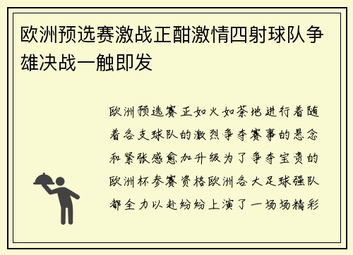欧洲预选赛激战正酣激情四射球队争雄决战一触即发