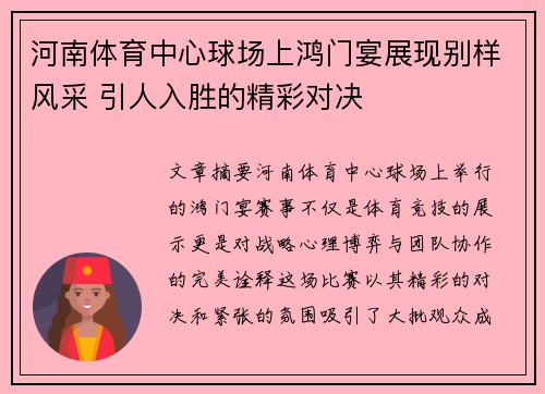 河南体育中心球场上鸿门宴展现别样风采 引人入胜的精彩对决