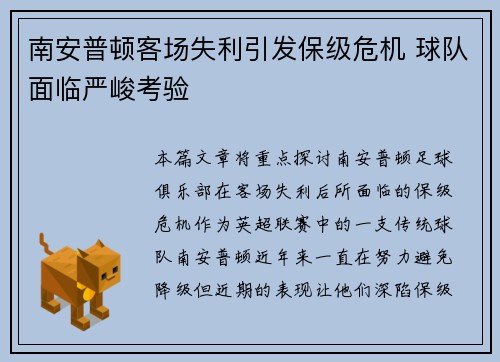 南安普顿客场失利引发保级危机 球队面临严峻考验