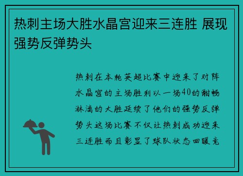 热刺主场大胜水晶宫迎来三连胜 展现强势反弹势头