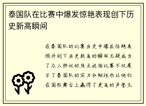 泰国队在比赛中爆发惊艳表现创下历史新高瞬间