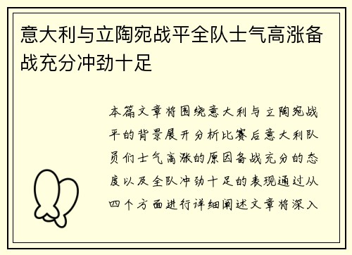 意大利与立陶宛战平全队士气高涨备战充分冲劲十足