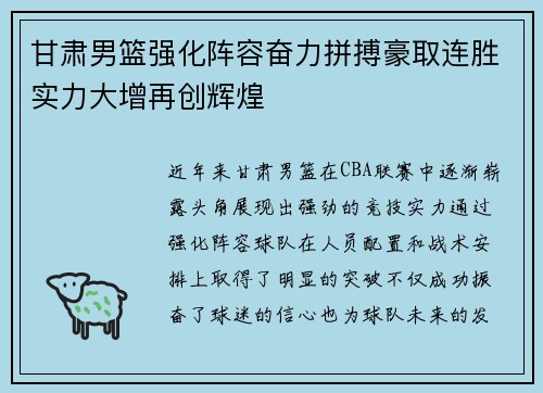 甘肃男篮强化阵容奋力拼搏豪取连胜实力大增再创辉煌