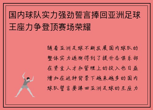 国内球队实力强劲誓言捧回亚洲足球王座力争登顶赛场荣耀