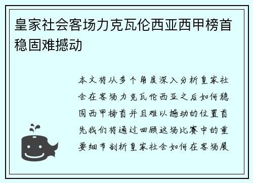 皇家社会客场力克瓦伦西亚西甲榜首稳固难撼动