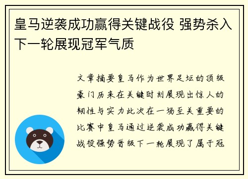 皇马逆袭成功赢得关键战役 强势杀入下一轮展现冠军气质