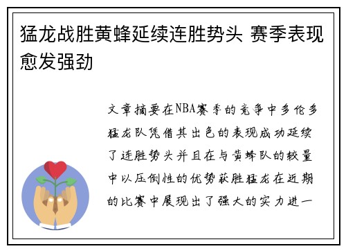猛龙战胜黄蜂延续连胜势头 赛季表现愈发强劲