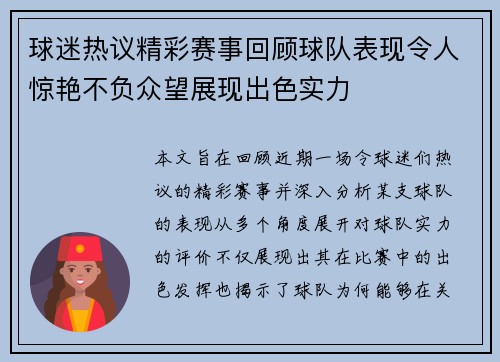 球迷热议精彩赛事回顾球队表现令人惊艳不负众望展现出色实力