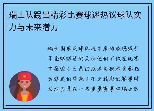 瑞士队踢出精彩比赛球迷热议球队实力与未来潜力