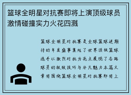 篮球全明星对抗赛即将上演顶级球员激情碰撞实力火花四溅