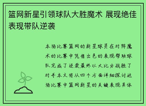 篮网新星引领球队大胜魔术 展现绝佳表现带队逆袭