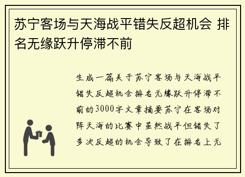 苏宁客场与天海战平错失反超机会 排名无缘跃升停滞不前