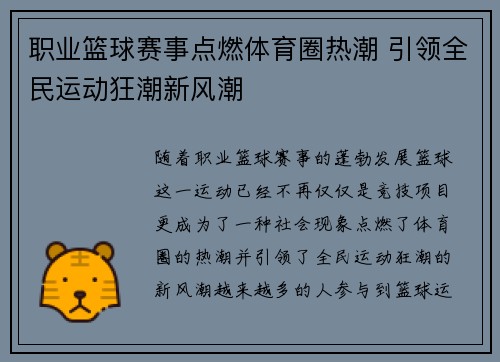 职业篮球赛事点燃体育圈热潮 引领全民运动狂潮新风潮