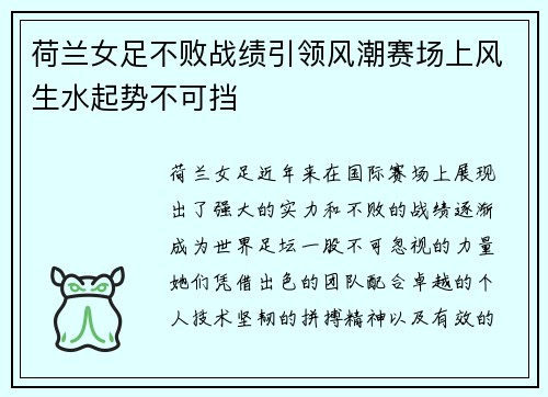 荷兰女足不败战绩引领风潮赛场上风生水起势不可挡