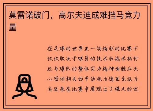 莫雷诺破门，高尔夫迪成难挡马竞力量