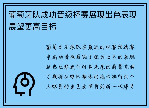 葡萄牙队成功晋级杯赛展现出色表现展望更高目标
