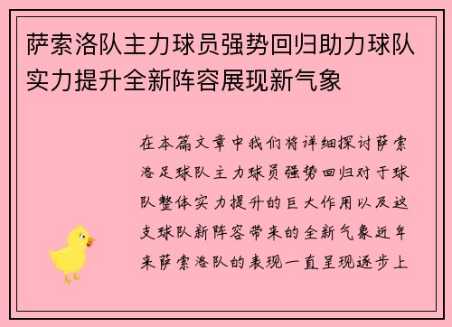 萨索洛队主力球员强势回归助力球队实力提升全新阵容展现新气象
