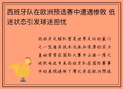 西班牙队在欧洲预选赛中遭遇惨败 低迷状态引发球迷担忧