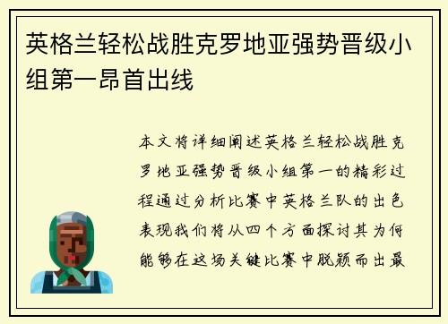 英格兰轻松战胜克罗地亚强势晋级小组第一昂首出线