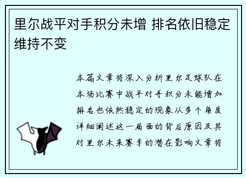 里尔战平对手积分未增 排名依旧稳定维持不变