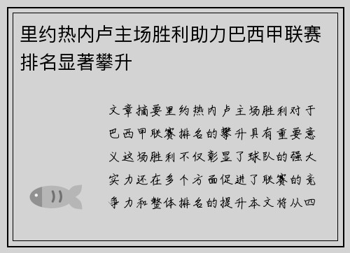 里约热内卢主场胜利助力巴西甲联赛排名显著攀升