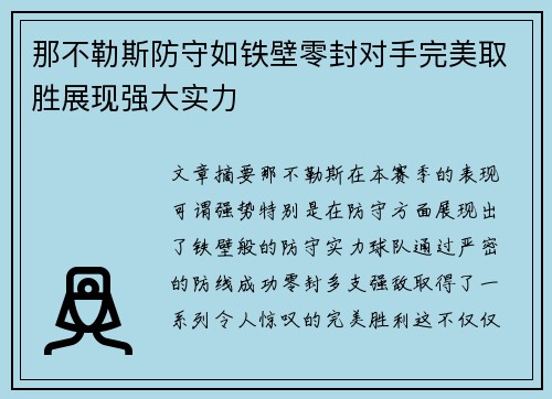 那不勒斯防守如铁壁零封对手完美取胜展现强大实力