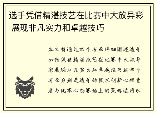 选手凭借精湛技艺在比赛中大放异彩 展现非凡实力和卓越技巧