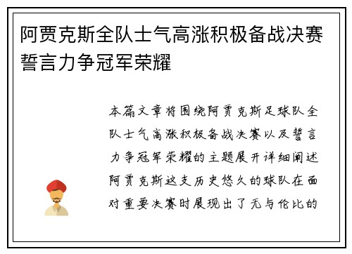 阿贾克斯全队士气高涨积极备战决赛誓言力争冠军荣耀
